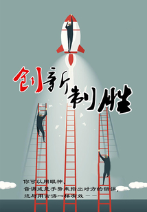 創新制勝