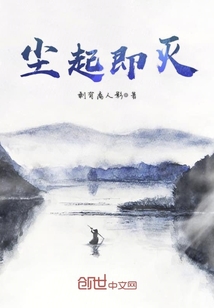 塵起即滅