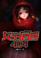 女生宿舍404在線閱讀