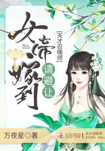 女帝嫁到請避讓