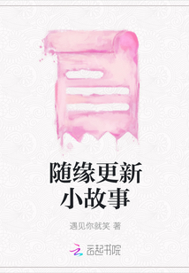 隨緣更新小故事