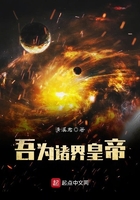吾為諸界皇帝在線閱讀
