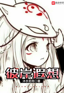 彼岸遐想