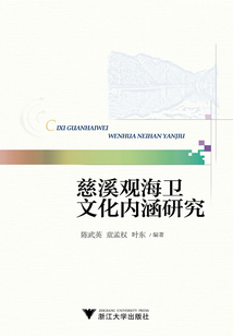慈溪觀海衛文化內涵研究