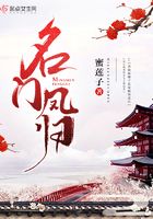 名門鳳歸在線閱讀