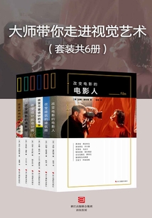大師帶你走進視覺藝術(套裝共6冊)