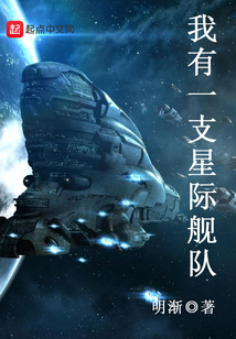 我有一支星際艦隊