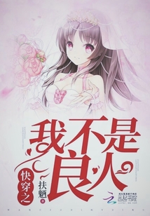 快穿之我不是良人