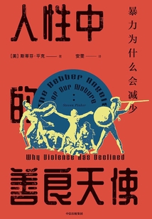 人性中的善良天使:暴力為什么會減少