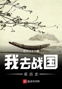 我去戰國看歷史
