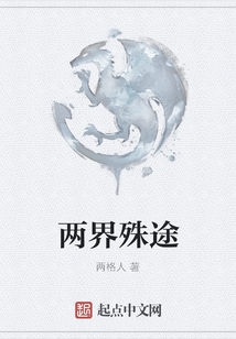 兩界殊途