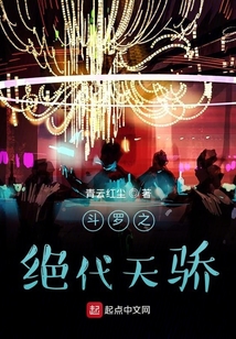 斗羅之絕代天驕