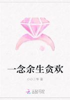 一念余生貪歡在線閱讀
