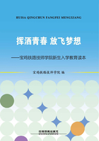 挥洒青春，放飞梦想：宝鸡铁路技师学院新生入学教育读本在线阅读