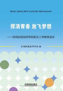 揮灑青春，放飛夢想：寶雞鐵路技師學院新生入學教育讀本