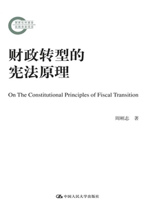 財(cái)政轉(zhuǎn)型的憲法原理