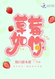 草莓如你
