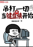 吊打一切從當(dāng)鍵盤俠開始在線閱讀