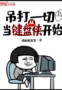 吊打一切從當鍵盤俠開始