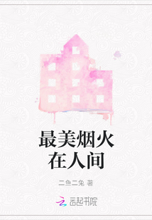 最美煙火在人間