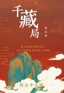 千藏局
