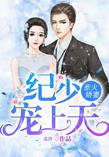 惹火娇妻：纪少，宠上天