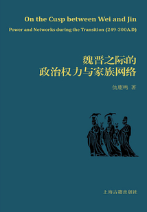 魏晉之際的政治權力與家族網絡