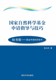 國家自然科學基金申請指導與技巧