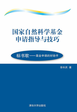 国家自然科学基金申请指导与技巧 封面