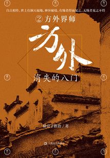 方外:消失的八門②·方外界師