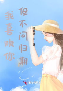 我喜歡你但不問(wèn)歸期