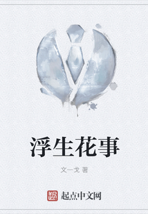 浮生花事