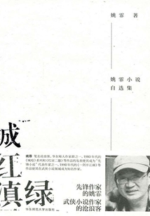 城紅滇綠