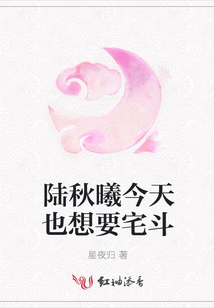 陆秋曦今天也想要宅斗
