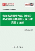 2020年青海省选调生考试《申论》考点精讲及典型题（含历年真题）详解