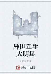 異世重生大明星
