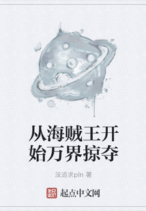 從海賊王開始萬界掠奪
