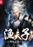 漁夫子在線閱讀