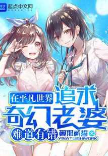 在平凡世界追求奇幻老婆難道有錯(cuò)
