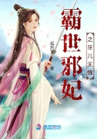 霸世邪妃之牙兒無情在線閱讀