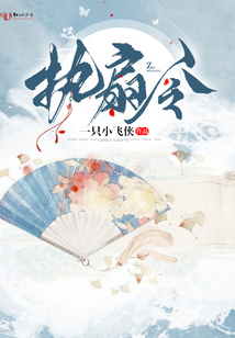 执扇令
