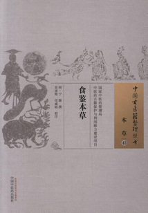 食鑒本草
