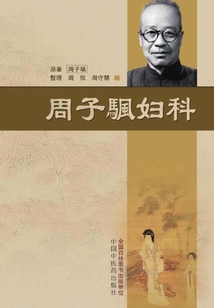 周子颿婦科