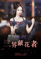 三界護花者在線閱讀