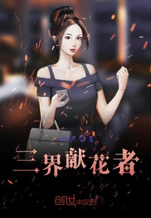三界護(hù)花者