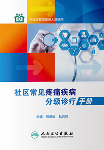 社區(qū)常見疼痛疾病分級(jí)診療手冊(cè)
