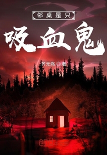 鄰桌是只吸血鬼