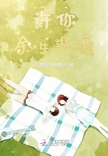 許你余生溫暖