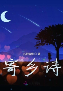 寄鄉詩