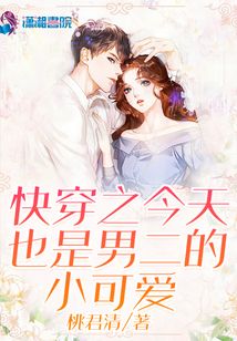 快穿之今天也是男二的小可愛